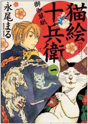 猫絵十兵衛 御伽草紙 コミック 1-8巻セット (ねこぱんちコミックス) 猫絵十兵衛~御伽草紙~ (8) (ねこぱんちコミックス) | 永尾 まる