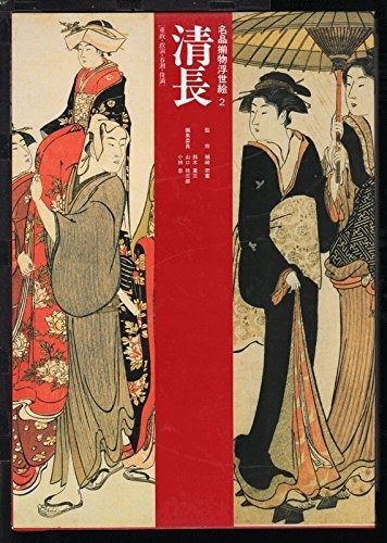 名品揃物浮世絵 2 | 名品揃物浮世絵 通販 鳥居 0 生慈