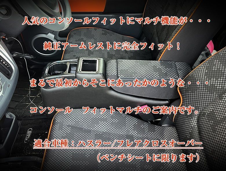 フ クロスオーバー ハスラー コンソールボックス