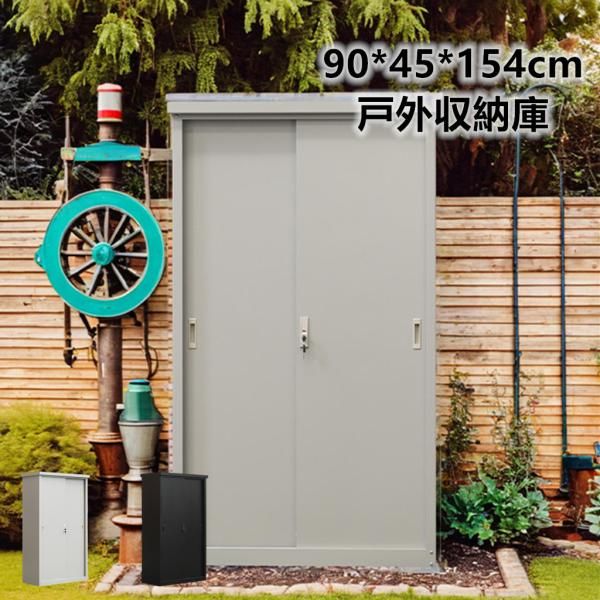 物置 屋外 大型 倉庫 大型物置 戸外収納庫 大型 屋外 物置 90*45*154cm 防水|耐侯 収納 ガーデン|庭|田畑|農場 頑丈 大容量 スチール おしゃれ 物置 BI