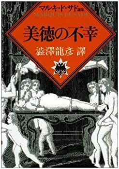 【中古-非常に良い】 美徳の不幸 (河出文庫—マルキ・ド・サド選集)