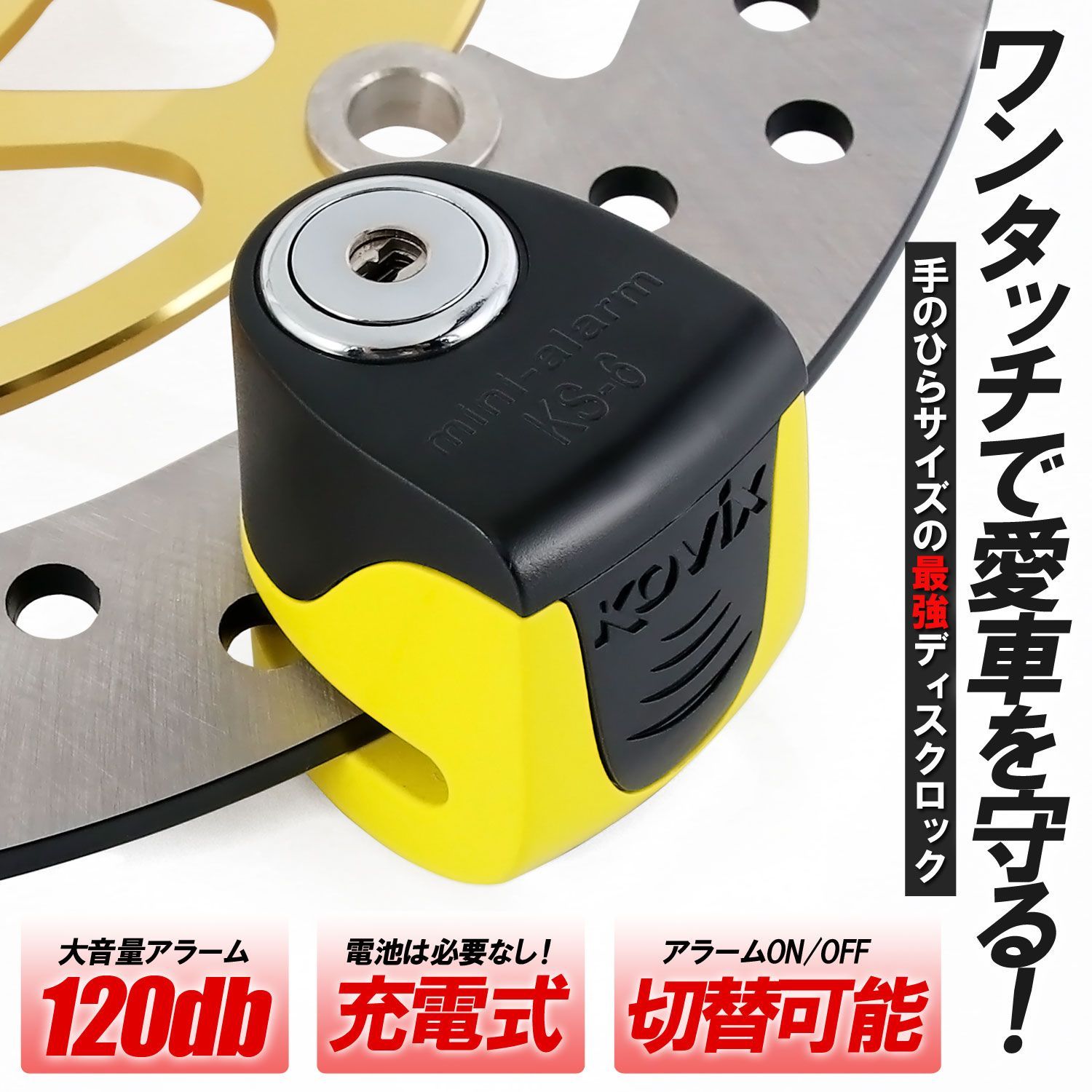 KOVIX 充電機能付き ディスクロック イエロー 警報 アラーム付 120db コンパクト セキュリティ 防犯 盗難防止 ブレーキロック 簡単取付 バイク 鍵3本 コビックス 振動感知 軽量 軽い 小さい 最小 盗難防止グッズ ロック 大音量 充電 原付