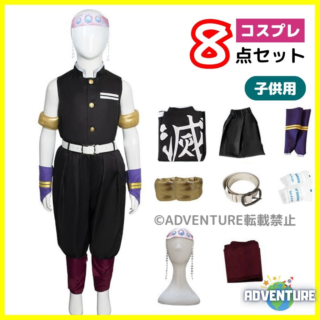 鬼滅の刃 宇髄天元 うずいてんげん風 コスプレ 子供 8点セット 音柱 おとばしら 鬼殺隊 派手柱 キッズ110 120 130 140 150 隊服 学ラン ハロウィン仮装 コスチューム衣装アニメ 映画 男の子