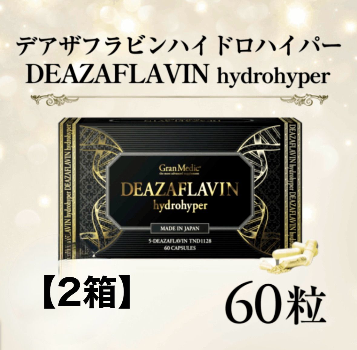 2箱 エステプロラボ デアザフラビン ハイドロハイパー 60粒 通常の3倍入り 2ヶ月分