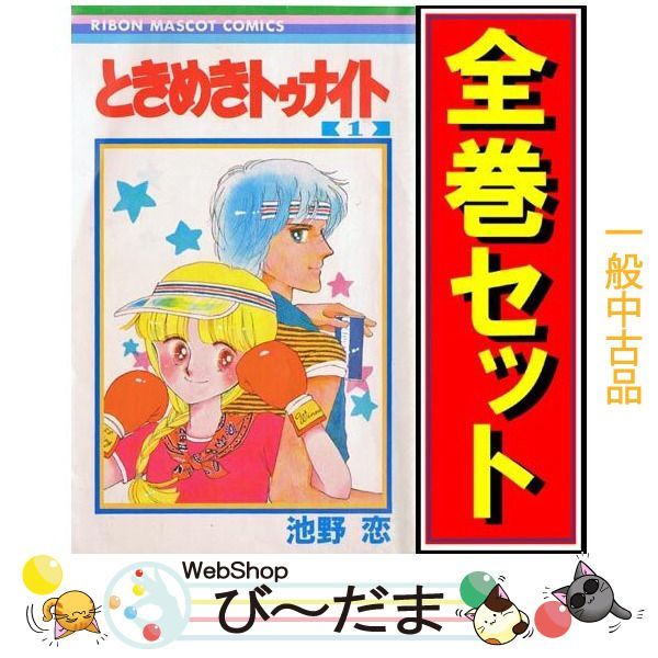 [bn:8]  【中古】 ときめきトゥナイト/漫画全巻セット/「星のゆくえ」付C ≪全30巻（完結）+完結編≫