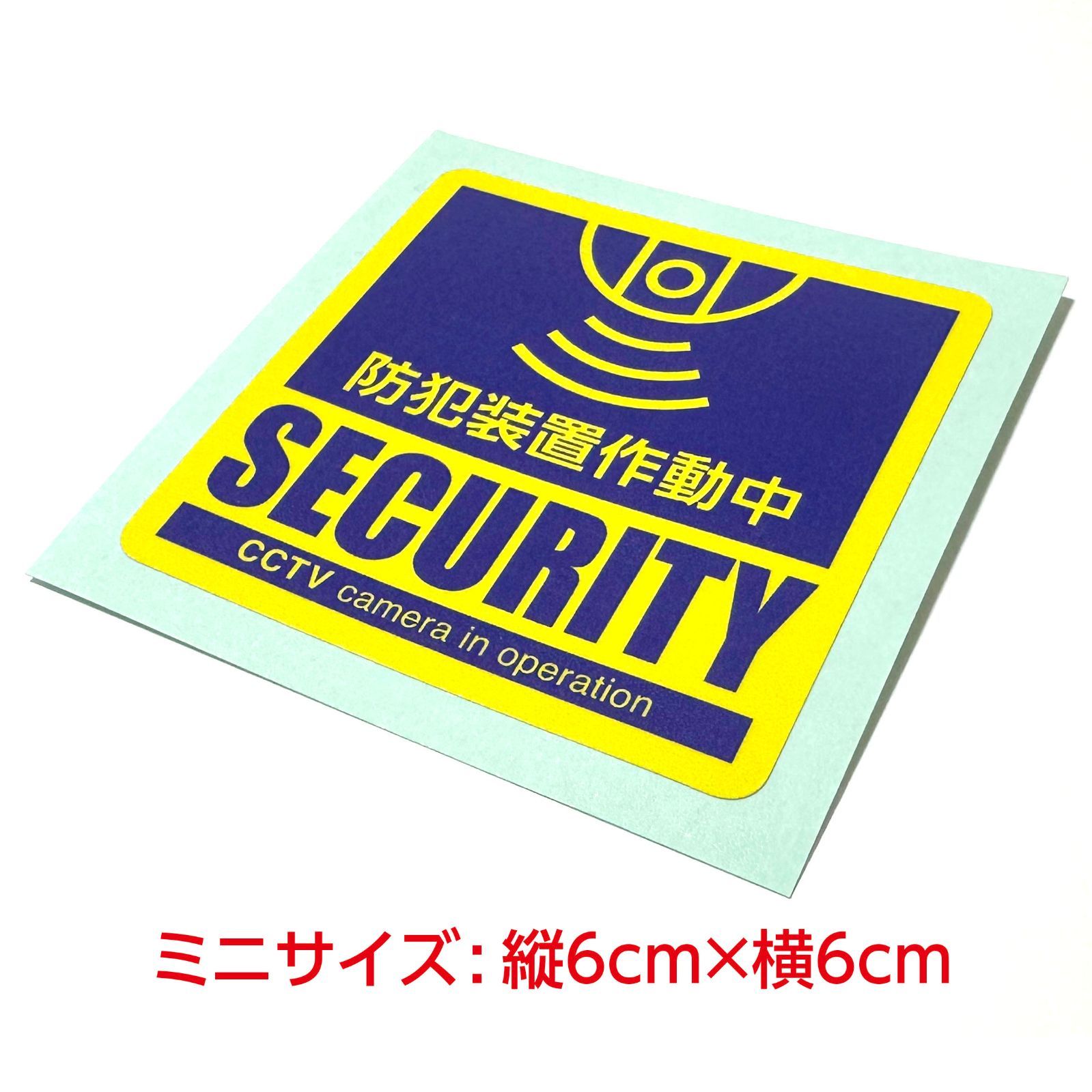 防犯装置作動中 ミニステッカー〈1枚〉犯罪抑止 監視カメラ  録画中 シール 空き巣対策