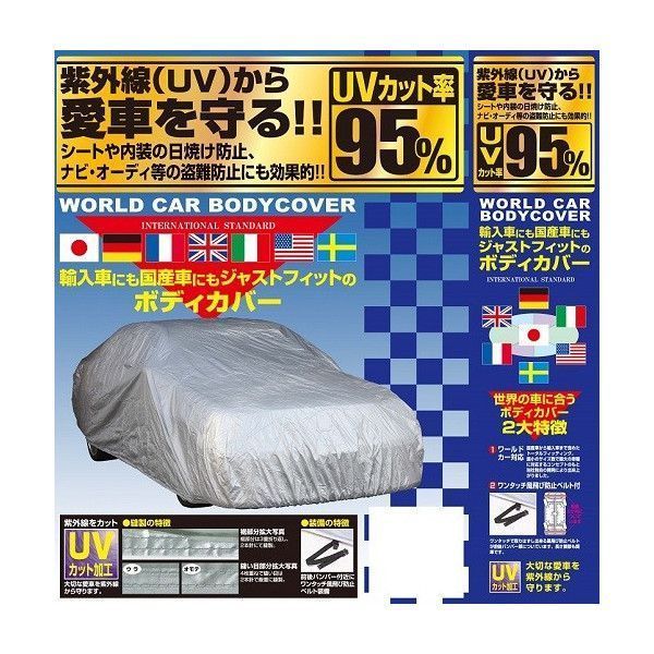 ユニカー工業 CB-111 ワールドカー ボディカバー タフター WT | 自動車カバー 外装カバー 車両カバー カーカバー カーボディカバー ボディーカバー ボデイカバー 車体カバー 自動車 カバー 車