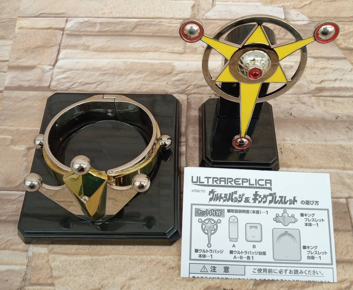 ウルトラレプリカ ウルトラバッジ&キングブレスレット プレバン