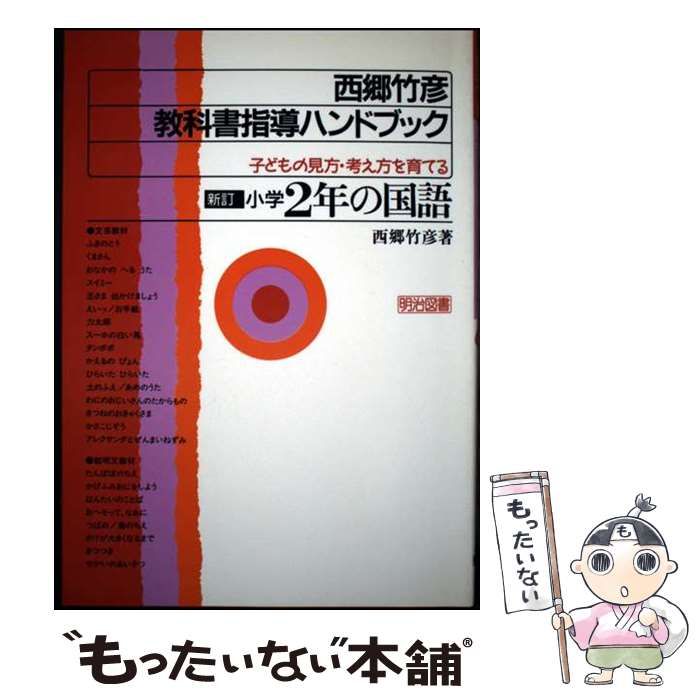 西郷竹彦教科書指導ハンドブック 子どもの見方・考え方を育てる 小学2