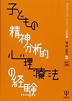 【中古-非常に良い】 新訂増補 子どもの精神分析的心理療法の経験 タビストック・クリニックの訓練
