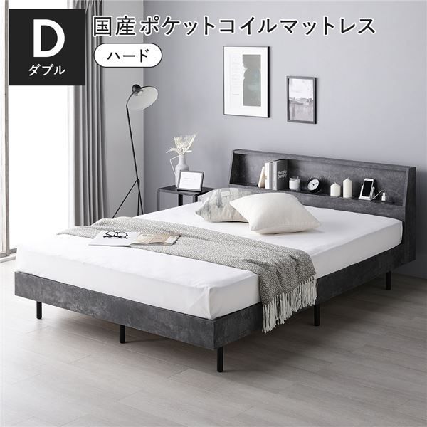 ベッド ダブル 国産ポケットコイルマットレス付き ハード ストーングレー すのこ 棚付き 宮付き 宮棚付き コンセント付き 組立品