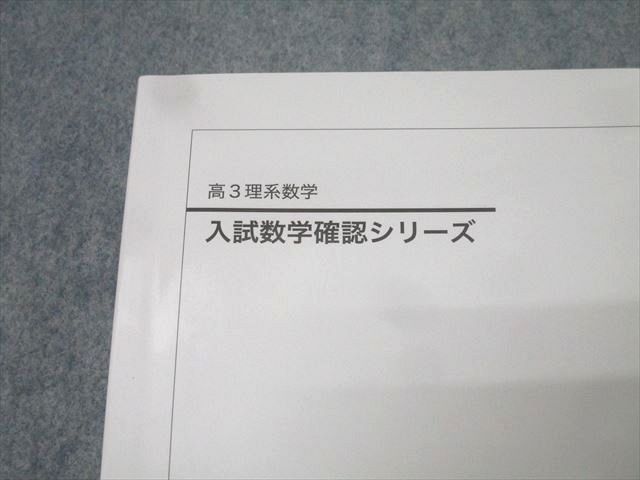 鉄緑会 高3理系数学 入試数学確認シリーズ テキスト 2024 022S0D