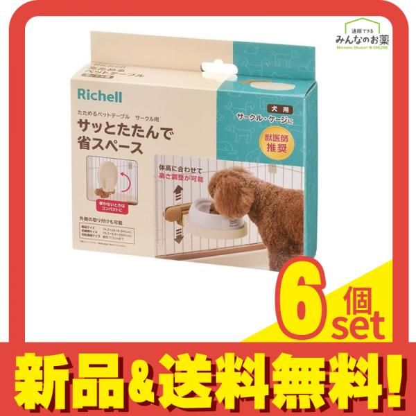 リッチェル たためるペットテーブル サークル用 1個入 6個セット まとめ売り