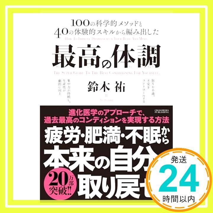 最高の体調　進化医学のアプローチで、過去最高のコンディションを実現する方法 (ACTIVE HEALTH) 鈴木祐_02