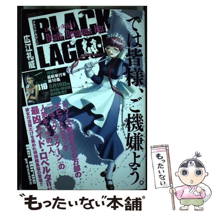 【中古】 ＢＬＡＣＫ　ＬＡＧＯＯＮロベルタ編 １/小学館/広江礼威 BLACK LAGOON ロベルタ編 1 広江 礼威(著) - 小学館 | 版元