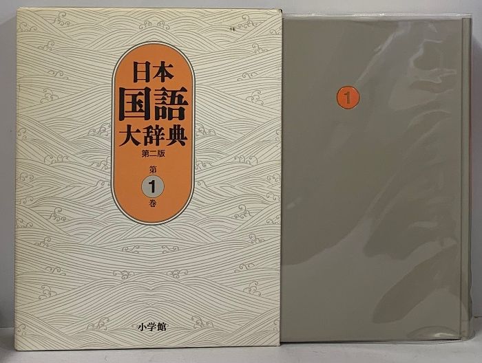 日本国語大辞典 第二版 全13巻+別巻1冊 計14冊 セット 小学館