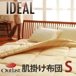 単品 掛け布団 シングル IDEAL オールシーズン温度調整素材アウトラスト R シリーズ IDEAL アイディール肌掛布団