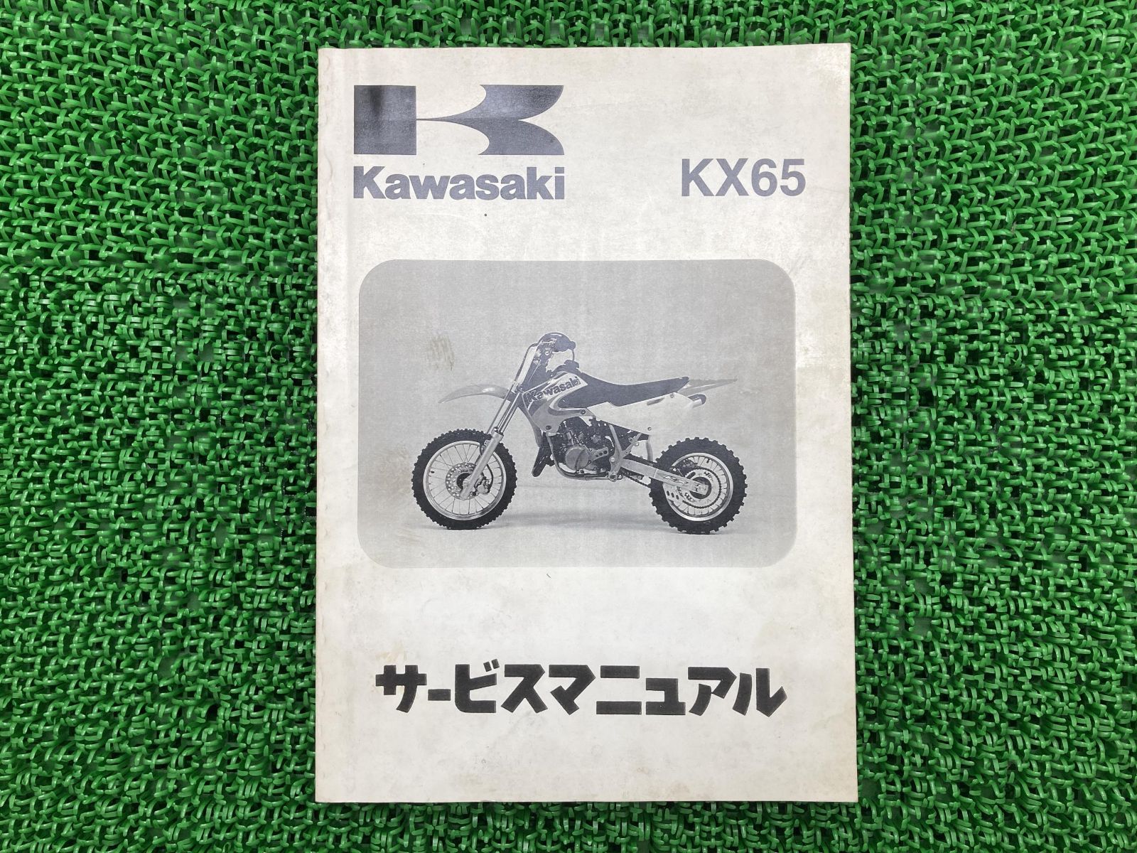 KX65 サービスマニュアル 1版 カワサキ 正規 中古 バイク 整備書 KX65-A1 KX065A-000001～ 配線図有り 第1刷 車検  整備情報
