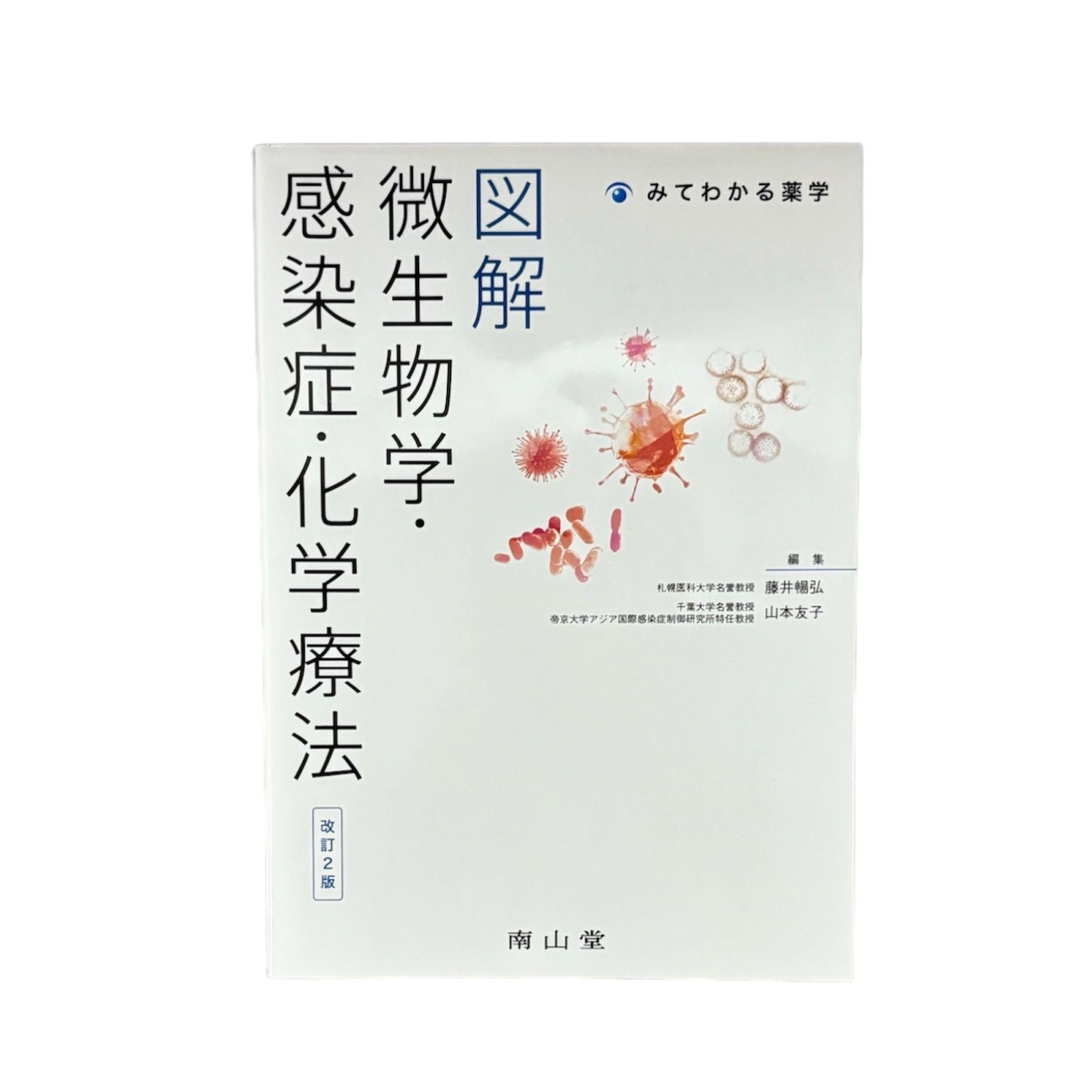 大人気】図解 微生物学・感染症・化学療法 改訂2版 医療書 医師 看護師 等 - メルカリ