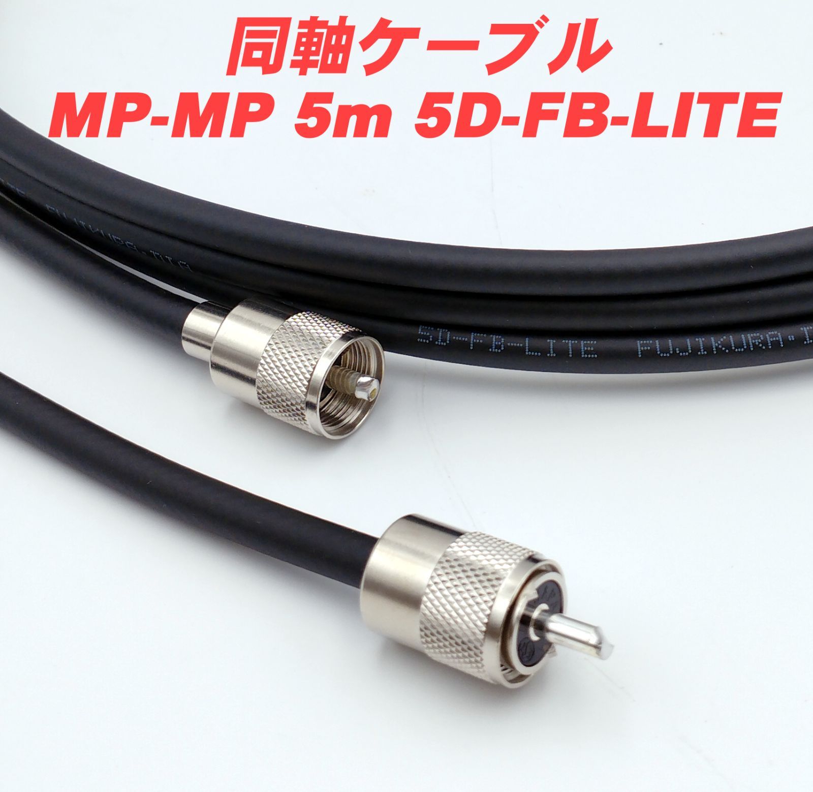 同軸ケーブル10DFB NP-NLP (NLP-NP) 8m (インピーダンス:50Ω) 10D-FB加工製作品ツリービレッジ - 5