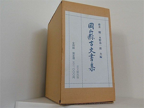 岡山県古文書集