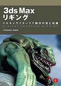 【中古】 3ds Max リギング -CGキャラクターリグ制作の技と知識-