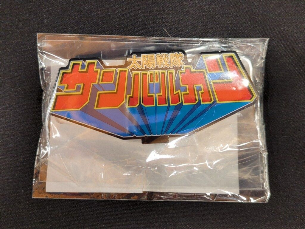 バンダイ アクリルロゴディスプレイEX 太陽戦隊サンバルカン - メルカリ