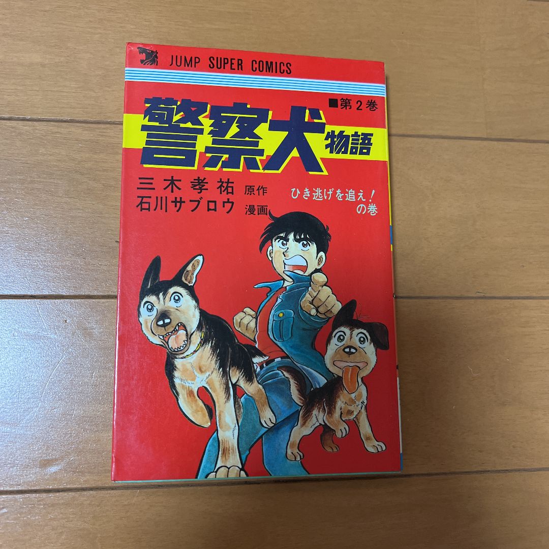 警察犬物語 1〜3巻 三木孝祐 石川サブロウ 初版第1刷発行 - 昭和の写真