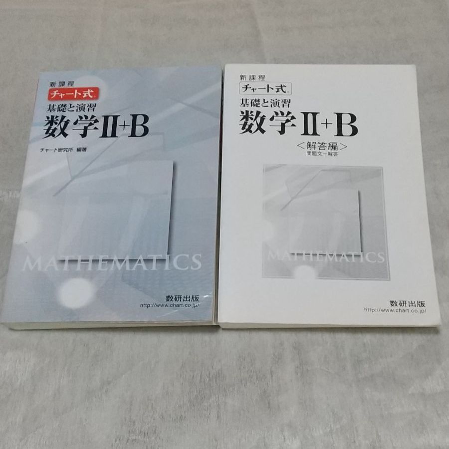 チャート式基礎と演習数学2+B - 人文