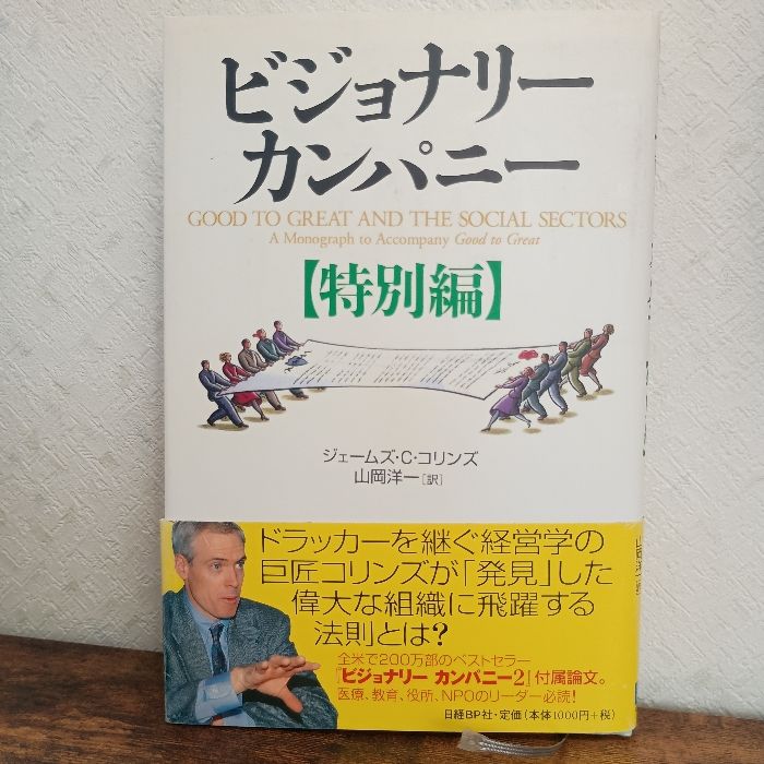 ビジョナリーカンパニー【特別編】 日経BP ジェームズ・C