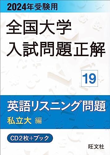 2024年受験用 全国大学入試問題正解 英語リスニング（私立大編） (u003cCDu003e) - メルカリ