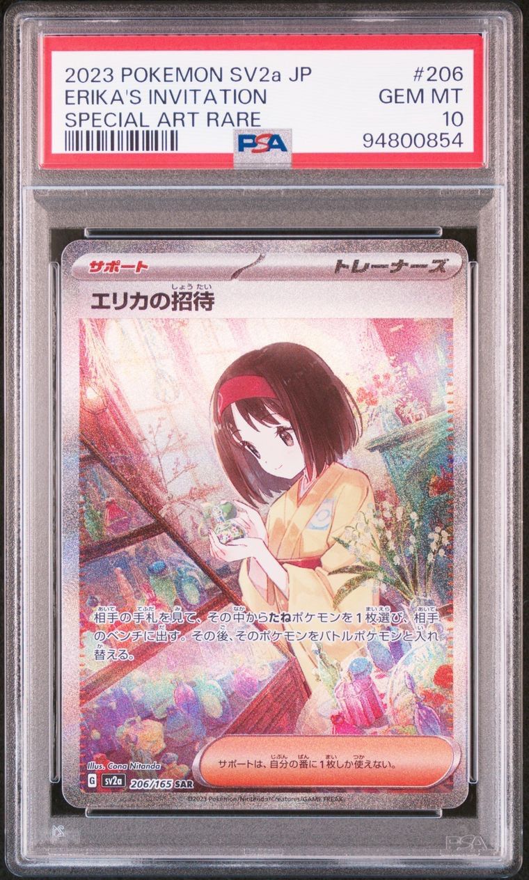 PSA10】エリカの招待 SR SAR ポケモンカード151 連番 2枚セット