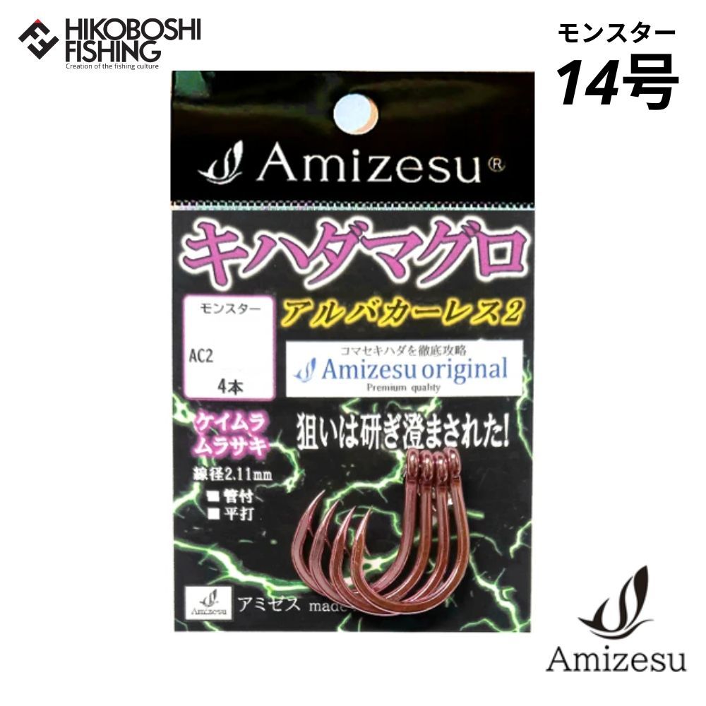 アミゼス キハダマグロ針 アルバカーレス2 モンスター14号