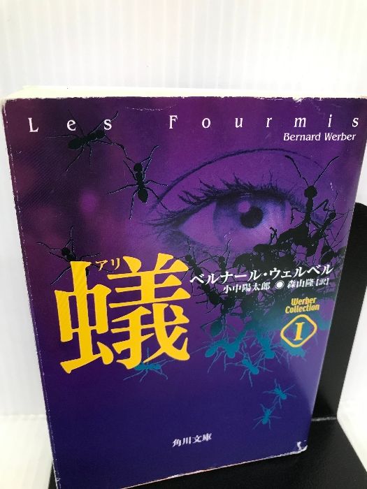 ウェルベル・コレクション I 蟻 (角川文庫) 角川書店 ベルナール