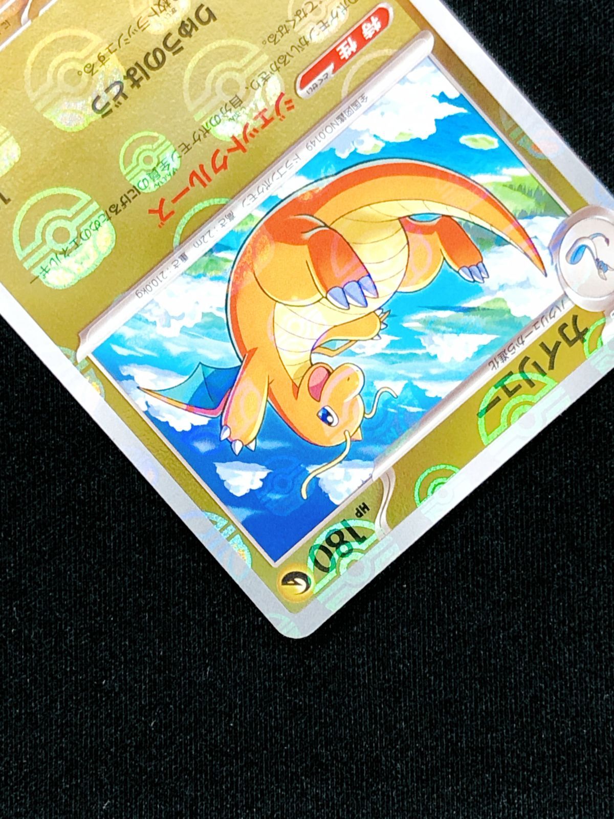 ポケモン - ポケモン 151 カイリュー マスターボールミラー sv2a 149 買取相場】-ポケカ-(マスターボールミラー)カイリュー(R)(SV2a