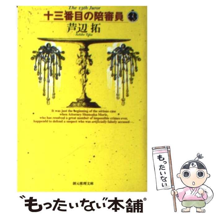 【中古】 十三番目の陪審員/東京創元社/芦辺拓 中古】 十三番目の陪審員 （創元推理文庫） / 芦辺 拓 / 東京創
