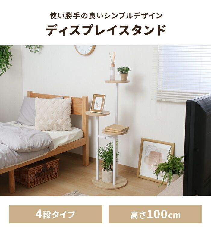 プランタースタンド ディスプレイスタンド 4段 木目調 丸天板 スチール脚 ナチュラル おしゃれ 観葉植物 花台 小物置き 収納