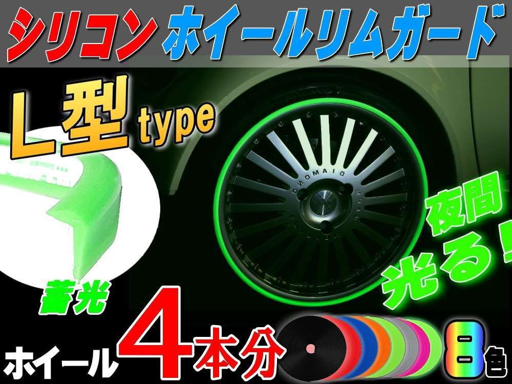 Ｌ型 リムガード (蓄光) ４本分 夜光 光る 1台分シリコン ホイール ライン プロテクター