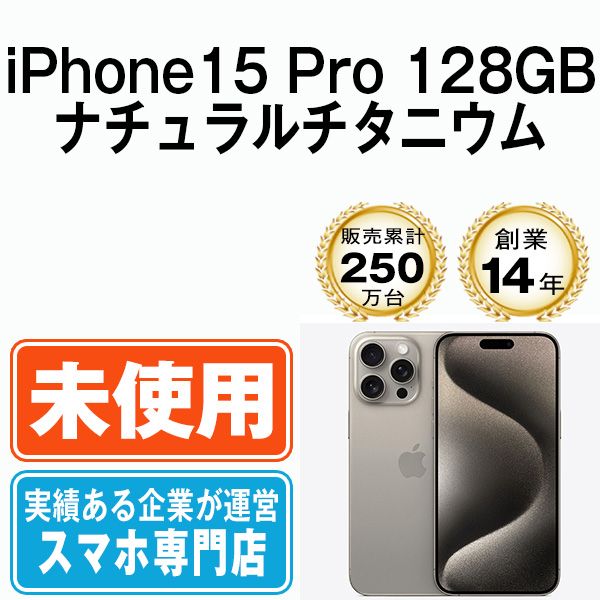 Apple iPhone 15 Pro 128GB ナチュラルチタニウム 本体 iPhone 15 Pro 128GB - ナチュラルチタニウム（SIMフリー）[整備
