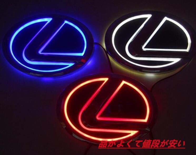 新品レクサス LEXUS  5D LEDエンブレム 交換式 12.5cm X 9.2cm ブルー/ホワイト/ レッド 3色選択