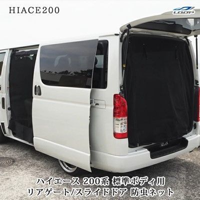 ハイエース 200系 1型 2型 3型 4型 5型 6型 7型 標準ボディ用 スライドドア リアゲート 防虫ネット 虫よけ 遮光 B1-B11