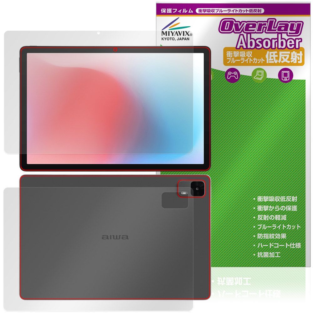 aiwa tab AS11L-2 JA5-TBA1102 表面 背面 フィルム OverLay Absorber 低反射 for アイワ タブレット 衝撃吸収 ブルーライトカット 抗菌 aiwa tab AS11L-2 JA5-TBA1102 表面 背面 フィルム OverLay 9H Plus for アイワ タブレット 9H  高硬度 反射防止 爆買