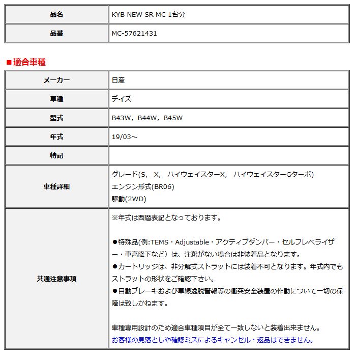 KYB カヤバ NEW SR MC 1台分 デイズ 19 03～ MC-57621431