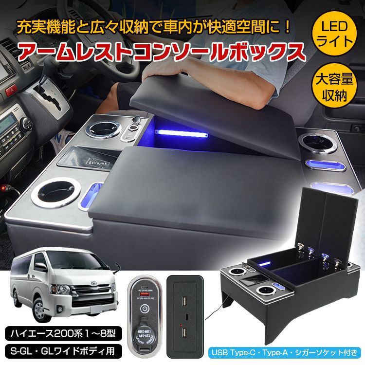 ♪コンソールボックス アームレスト センターコンソール ハイエース HIACE ドリングホルダー スマホホルダー 大容量