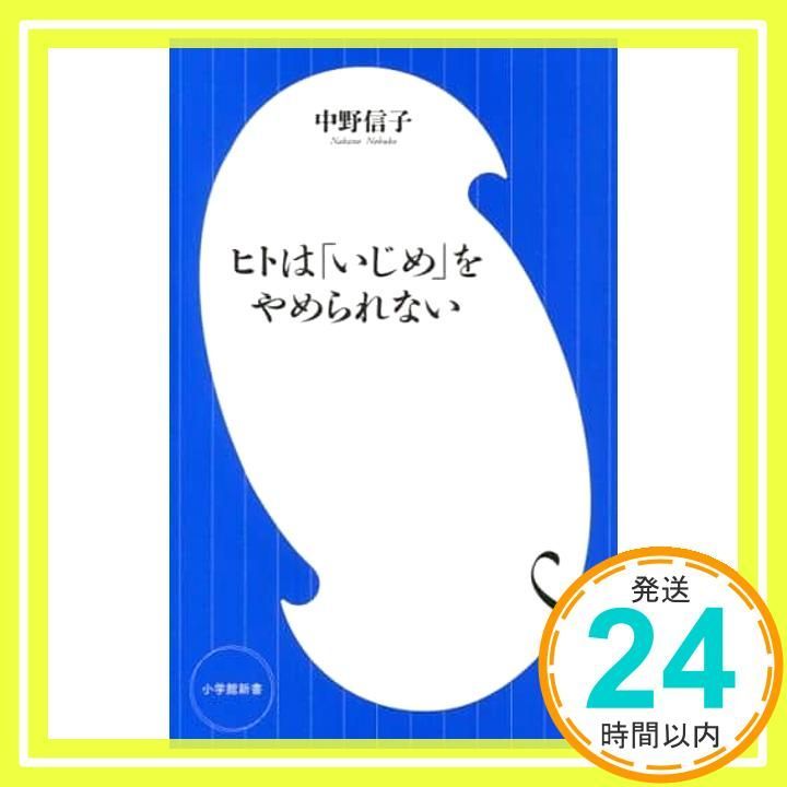 ヒトは「いじめ」をやめられない (小学館新書) 中野 信子_02 - メルカリ