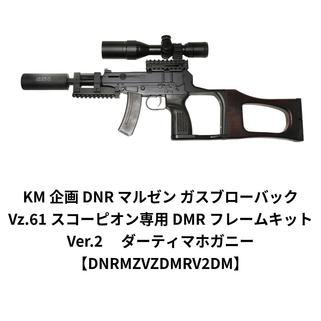 KM企画 DNR マルゼン ガスブローバック Vz.61スコーピオン DMRフレームキット Ver.2 ダーティマホガニー DNRMZVZDMRV2DM
