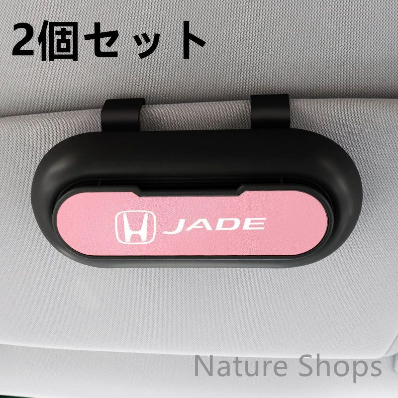 【新品未使用】高級感HONDA ホンダ JADE  2個セット ブラック+ピンク  車載メガネ ホルダーボックス サングラス収納 ケース メガネボックス  サングラスホルダー カード収納  全車種対応