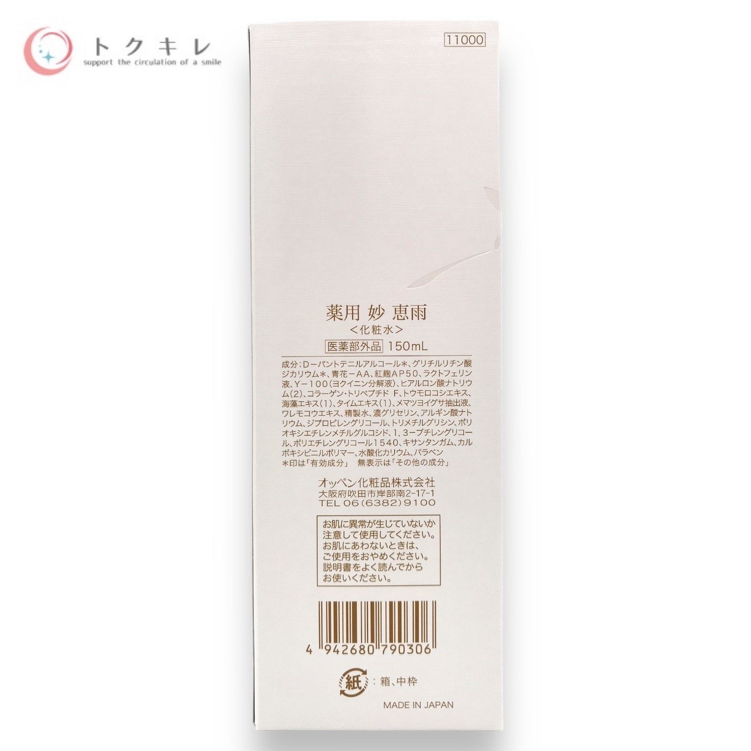 オッペン化粧薬用 妙 薬用 妙 恵雨けいう 150ml×2 - www