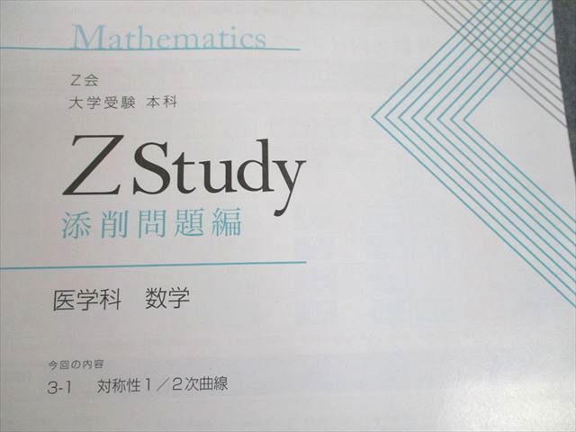UJ12-091 Z会 Zstudy 医学科 数学 2022年3〜12月/2023年1/2月 テキスト ...