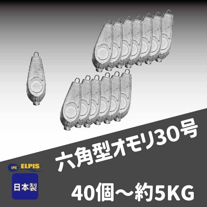 オモリ　六角型　30号　40個セット